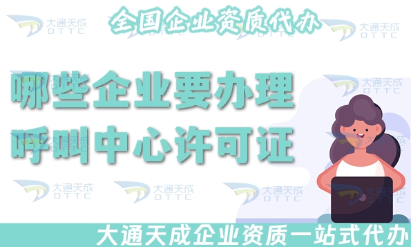哪些企业要办理呼叫中心许可证?怎么办理?
