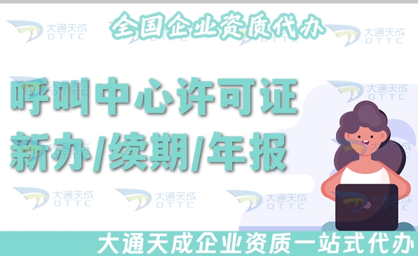 呼叫中心许可证新办/续期/年报/变更指南(2025年整理)