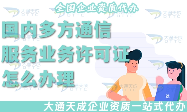 国内多方通信服务业务许可证怎么办理