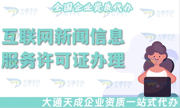 25年互联网新闻信息服务许可证怎么办理,申请条件材料指引