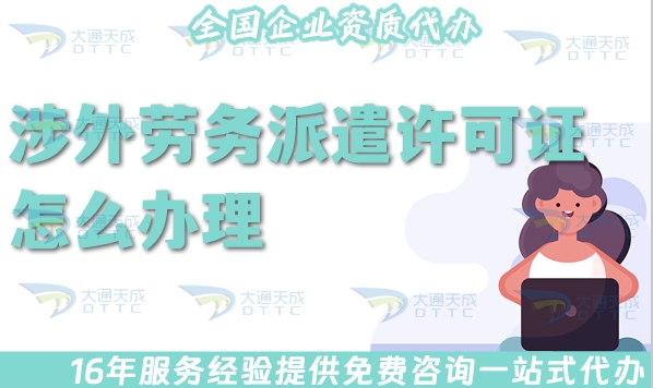 涉外劳务派遣许可证怎么办理(对外劳务派遣许可证申请条件及流程)