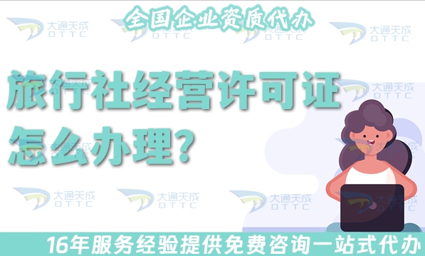 旅行社经营许可证是什么?25年怎么办理?