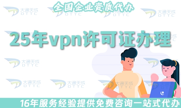 VPN业务是什么?25年vpn许可证怎么办理?
