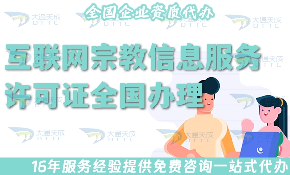 互联网宗教信息服务许可证全国办理,申请条件及材料流程