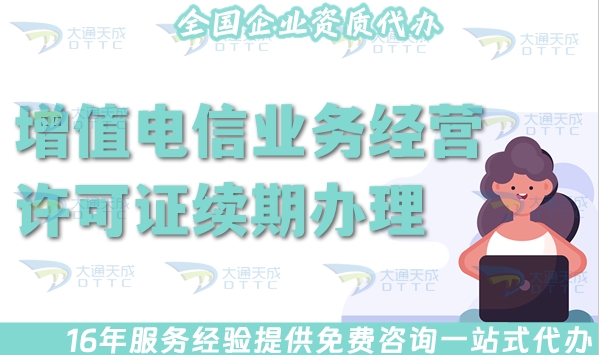 增值电信业务经营许可证续期怎么办理?准备什么材料和条件?