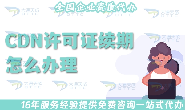 CDN许可证续期怎么办理?申请条件材料如何准备?