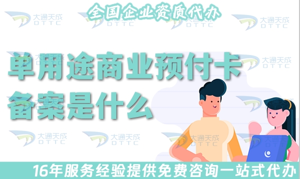 单用途商业预付卡备案是什么?25年怎么办理?
