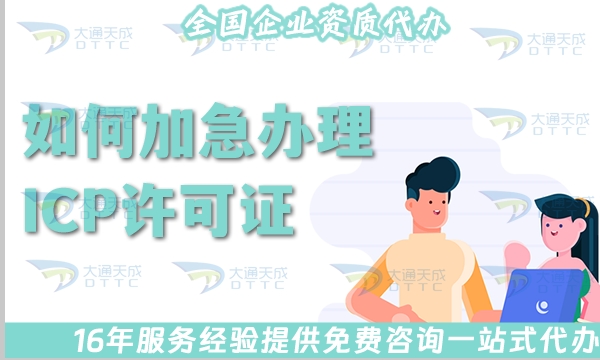 如何加急办理ICP许可证,申请条件及流程