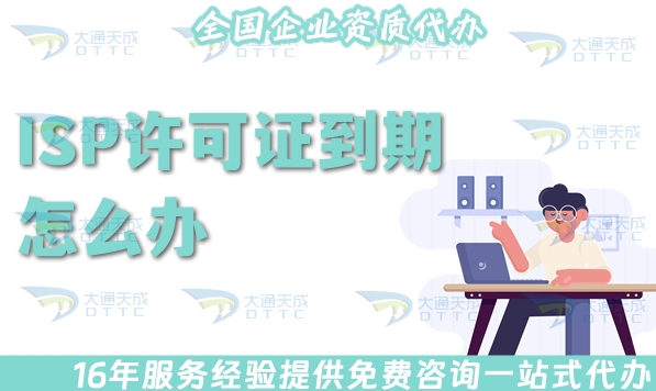 ISP许可证到期怎么办?续期怎么申请?