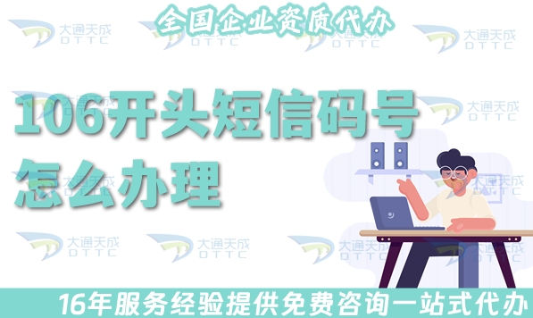106开头短信码号怎么办理?申请条件及材料有哪些?