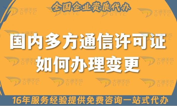 25年国内多方通信许可证如何办理变更?具体如何操作?
