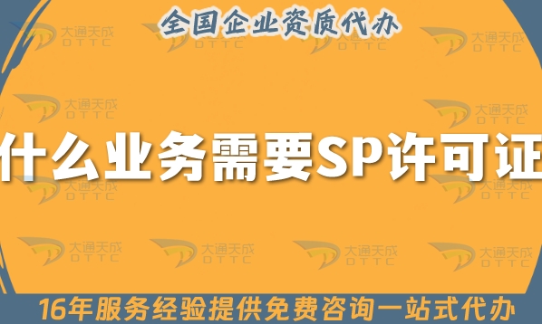 什么业务需要SP许可证?怎么办理?
