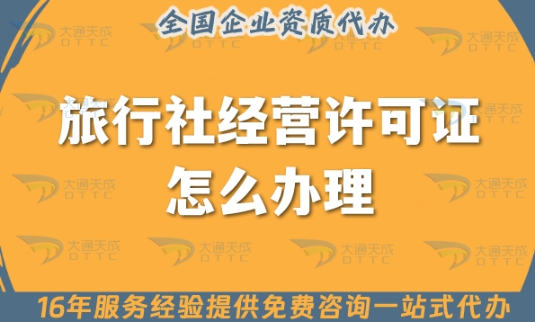 旅行社经营许可证怎么办理?申请流程、材料及条件汇总