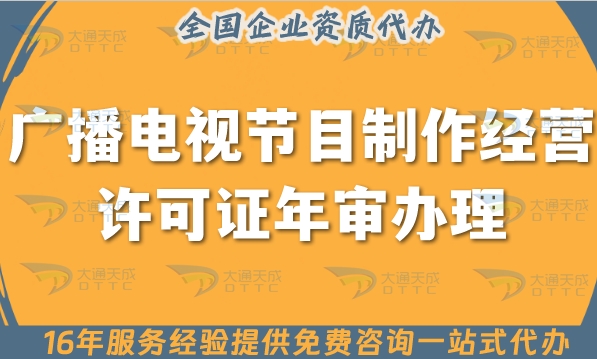 广播电视节目制作经营许可证年审办理须知