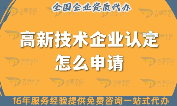 25年高新技术企业认定怎么申请?8个必备条件是什么?