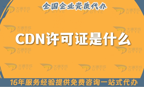 CDN许可证是什么【25年】怎么办理