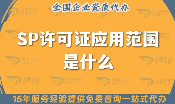 SP许可证应用范围是什么? 怎么办理?