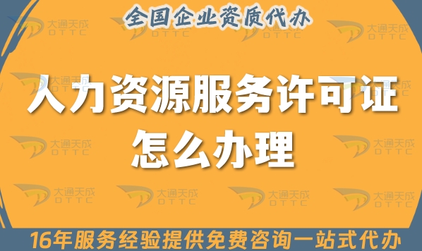 人力资源服务许可证怎么办理(25年)申请须知