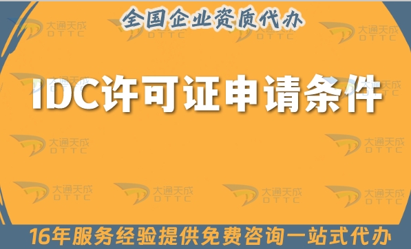 IDC许可证申请条件详解(2025年)