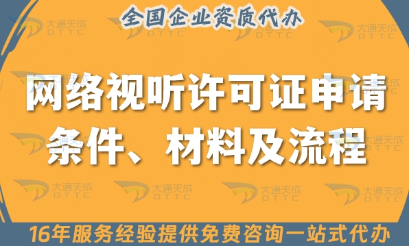 【干货】网络视听许可证申请条件\材料\流程