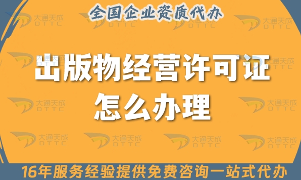 25年出版物经营许可证怎么办理,为什么要办理?