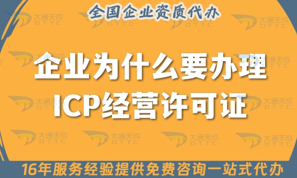 企业为什么要办理ICP经营许可证？
