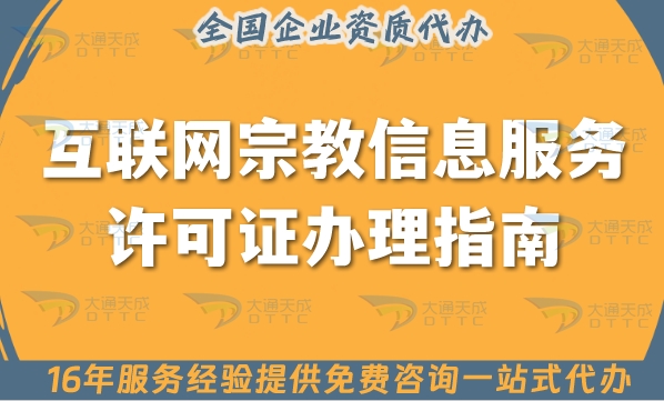 互联网宗教信息服务许可证办理指南【25年整理】