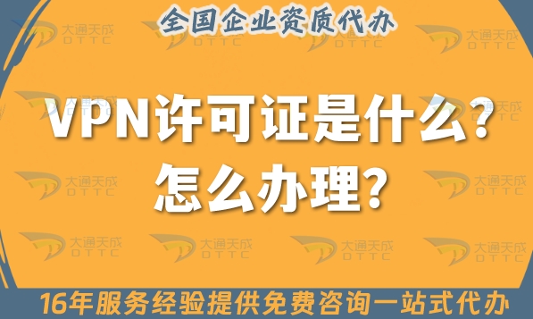 增值电信IP-VPN许可证是什么?怎么办理?