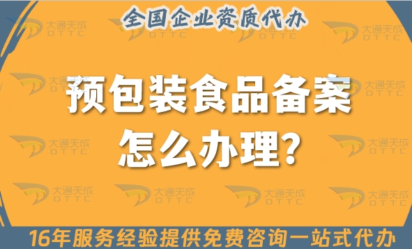 什么叫预包装食品?预包装食品备案怎么办理?