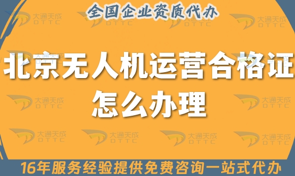 北京无人机运营合格证书怎么办理,无人机经营许可证申请指南