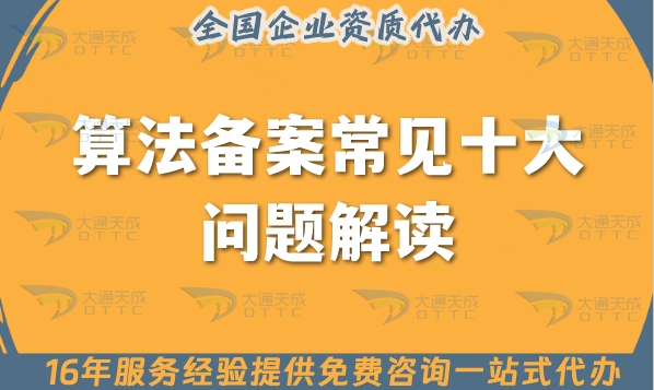 算法备案常见十大问题解读