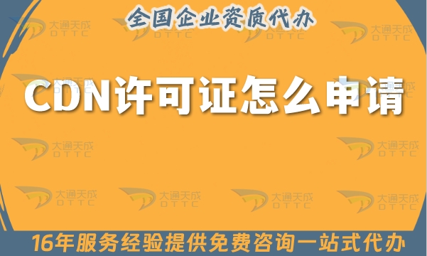CDN许可证怎么申请(增值电信内容分发资质办理)