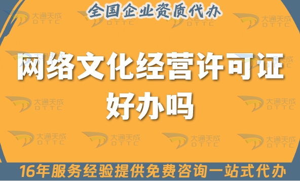 网络文化经营许可证好办吗?准备哪些材料?