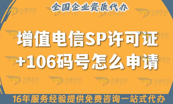 增值电信SP许可证+106码号怎么申请办理,办理条件及材料