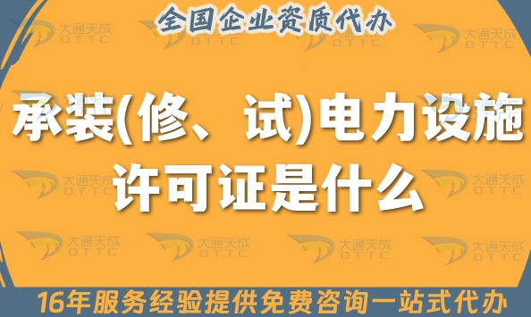 承装(修、试)电力设施许可证是什么?怎么办理?常见问题解读
