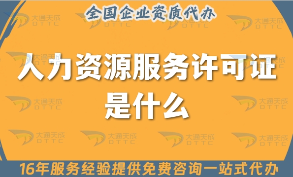 人力资源服务许可证是什么?天津申请条件材料是什么?