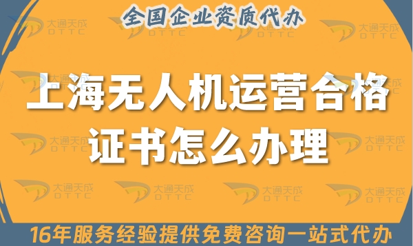 上海无人机运营合格证书怎么办理【热门】申请条件材料汇总