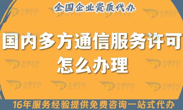 25年国内多方通信服务许可证怎么办理