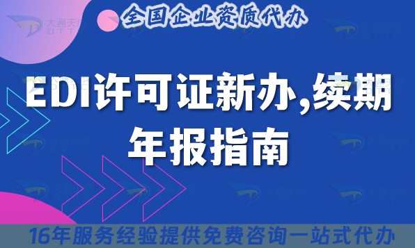 25年EDI许可证新办,续期,年报指南
