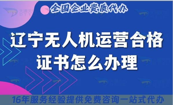 辽宁无人机运营合格证书怎么办理,2025汇总指引