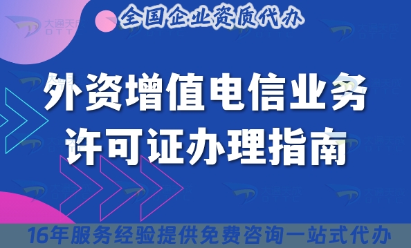 外资增值电信业务试点政策介绍,外资增值电信业务许可证办理指南