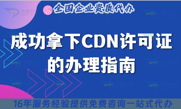 成功拿下CDN许可证的办理指南