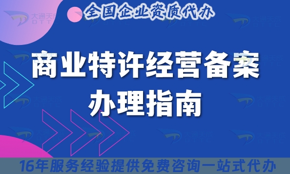 25年商业特许经营备案办理指南,条件材料有哪些?