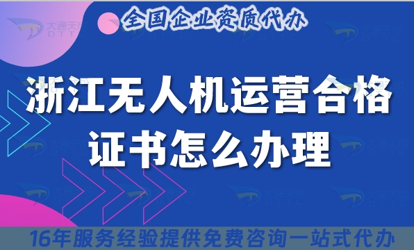 浙江无人机运营合格证书怎么办理,条件+材料+流程指南