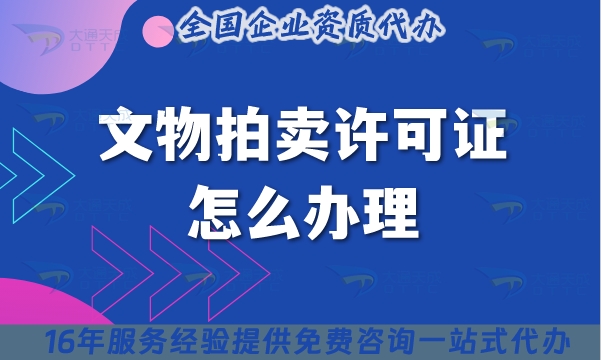 文物拍卖许可证怎么办理?25年申请条件+材料+流程指南