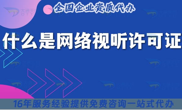 什么是网络视听许可证?25年详细办理条件及流程指南