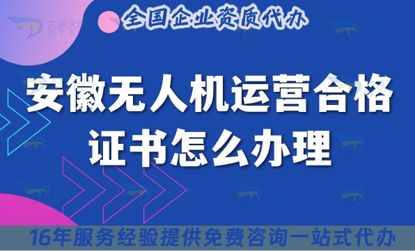 安徽无人机运营合格证书怎么办理,25年准备材料条件有哪些?