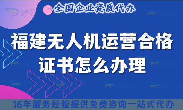 福建无人机运营合格证书怎么办理