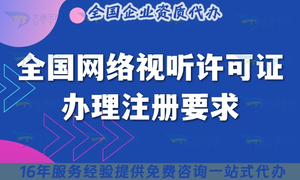 全国网络视听许可证办理注册要求,怎么办理?