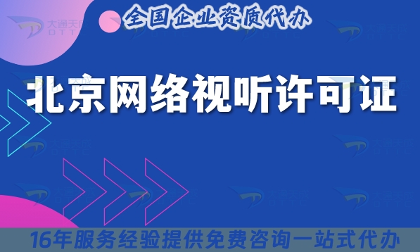 什么是北京网络视听许可证,条件流程申请明细